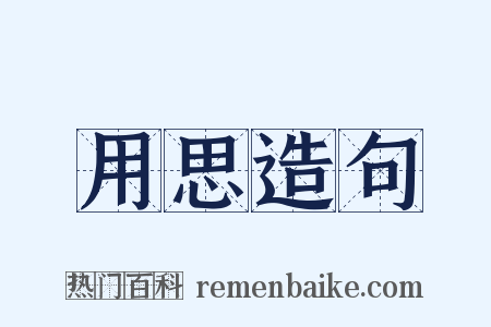 用思造句是什么意思的图片